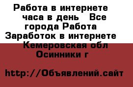 Работа в интернете 2 часа в день - Все города Работа » Заработок в интернете   . Кемеровская обл.,Осинники г.